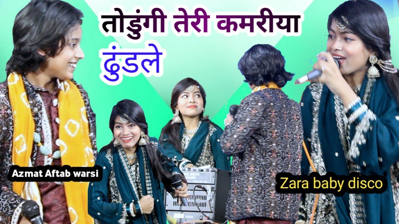 तोढुंगी तेरी कमरीया √ मुकाबला कव्वाली √ AZMAT AFTAB WARSI √ ZARA BABY DISCO 