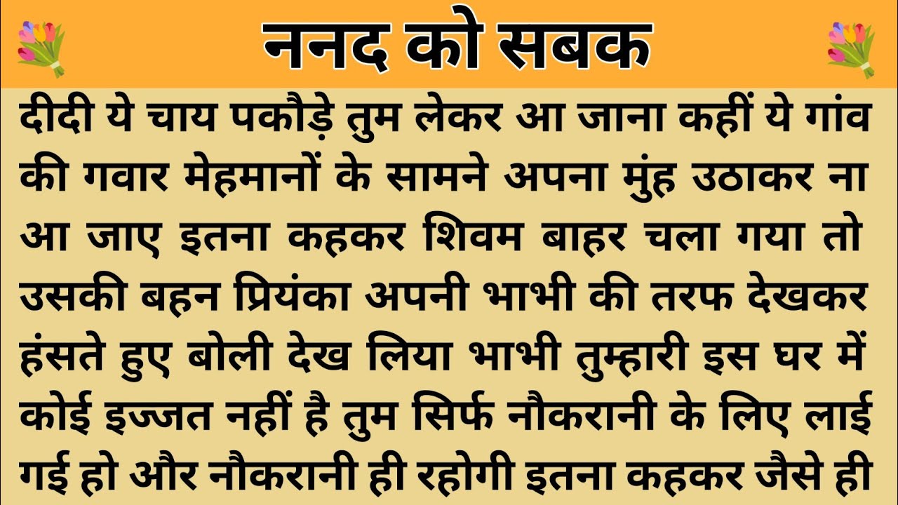 ननद को सबक।। शिक्षाप्रद कहानी।। Kahani With Devanshi । moral story । hindi suvichar.. कहानियां।। 