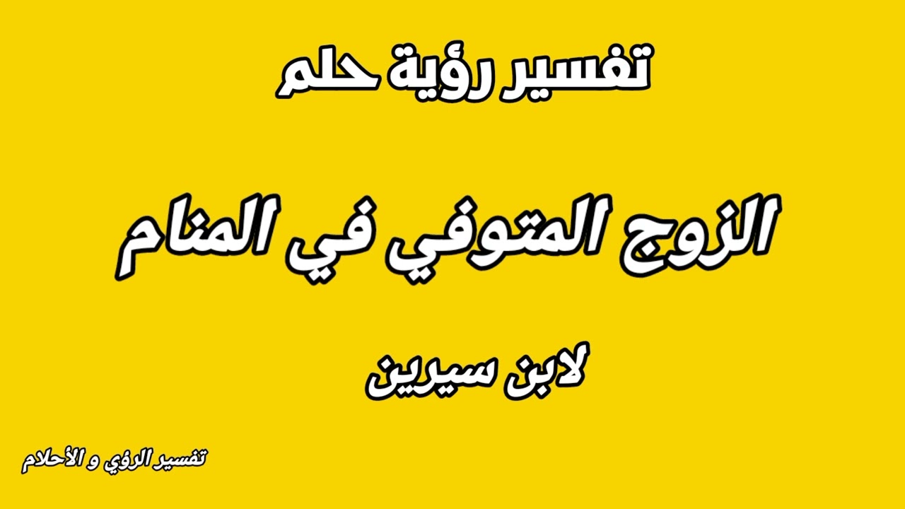 تفسير رؤية حلم الزوج المتوفي في المنام لابن سيرين
