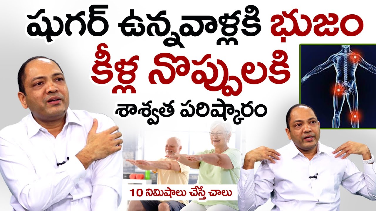 షుగర్ ఉన్నవాళ్లలో నొప్పులకు శాశ్వత పరిష్కారం| Best Exercise to Pains In Diabetic Patients | PlayEven
