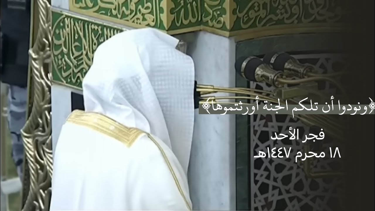 ﴿ونودوا أن تلكم الجنة أورثتموها﴾ ضج الحرم  بالبكاء ترتيل يهز القلوب للشيخ عبدالله القرافي ١٨-١-١٤٤٧