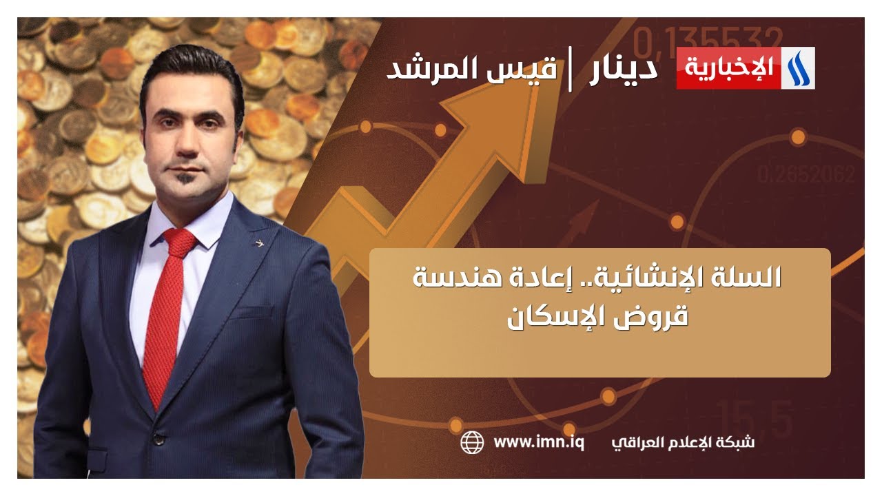 السلة الإنشائية.. إعادة هندسة قروض الإسكان | دينار مع قيس المرشد