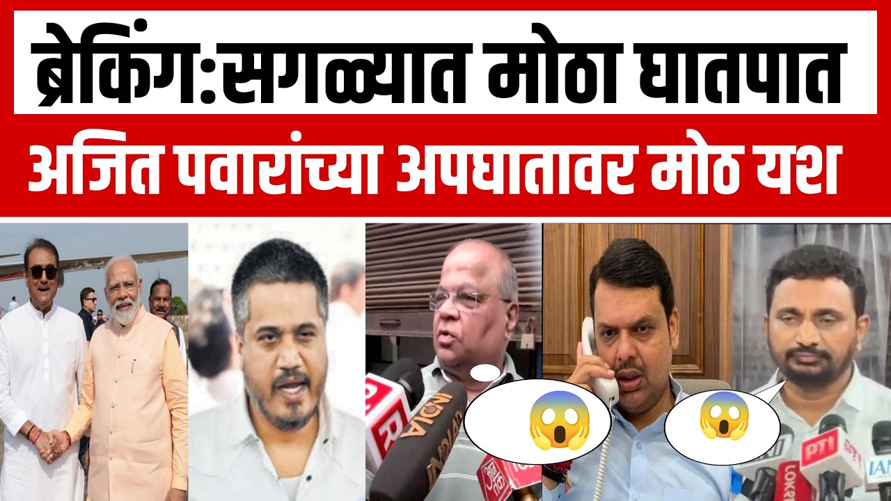 🔴 LIVE Update: Ajit Pawar Shock? Mitkari Demand Accepted मोठी बातमी!