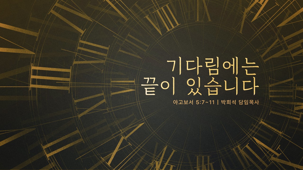 기다림에는 끝이 있습니다 | 야고보서 5:7~11 | 박희석 담임목사 | 광주사랑의교회 | 20260208