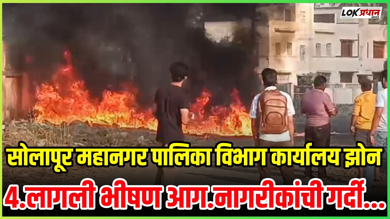 सोलापूर महानगर पालिका विभाग कार्यालय झोन.4.लागली भीषण आग.नागरीकांची गर्दी