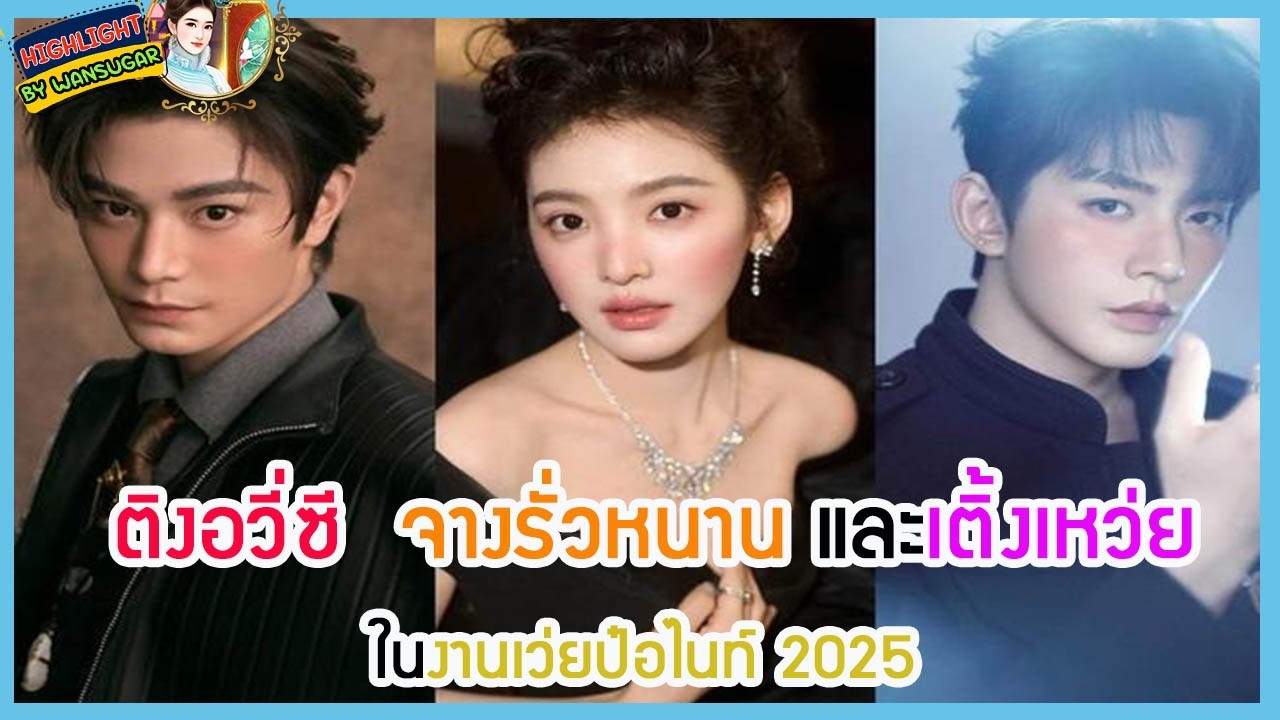 🔶🔶 ติงอวี่ซี  จางรั่วหนาน และเติ้งเหว่ย ในงานเว่ยป๋อไนท์ 2025