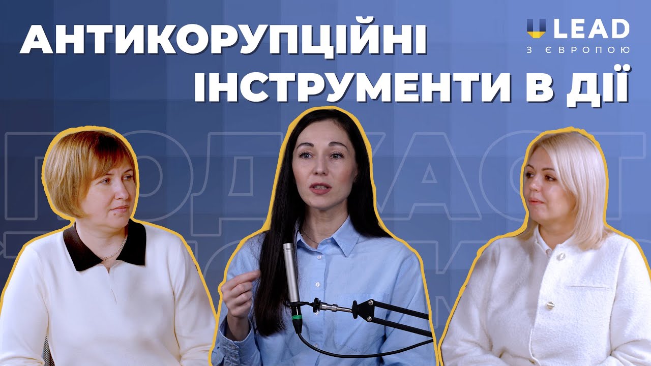 Антикорупційні інструменти в дії: як українські громади будують культуру доброчесності