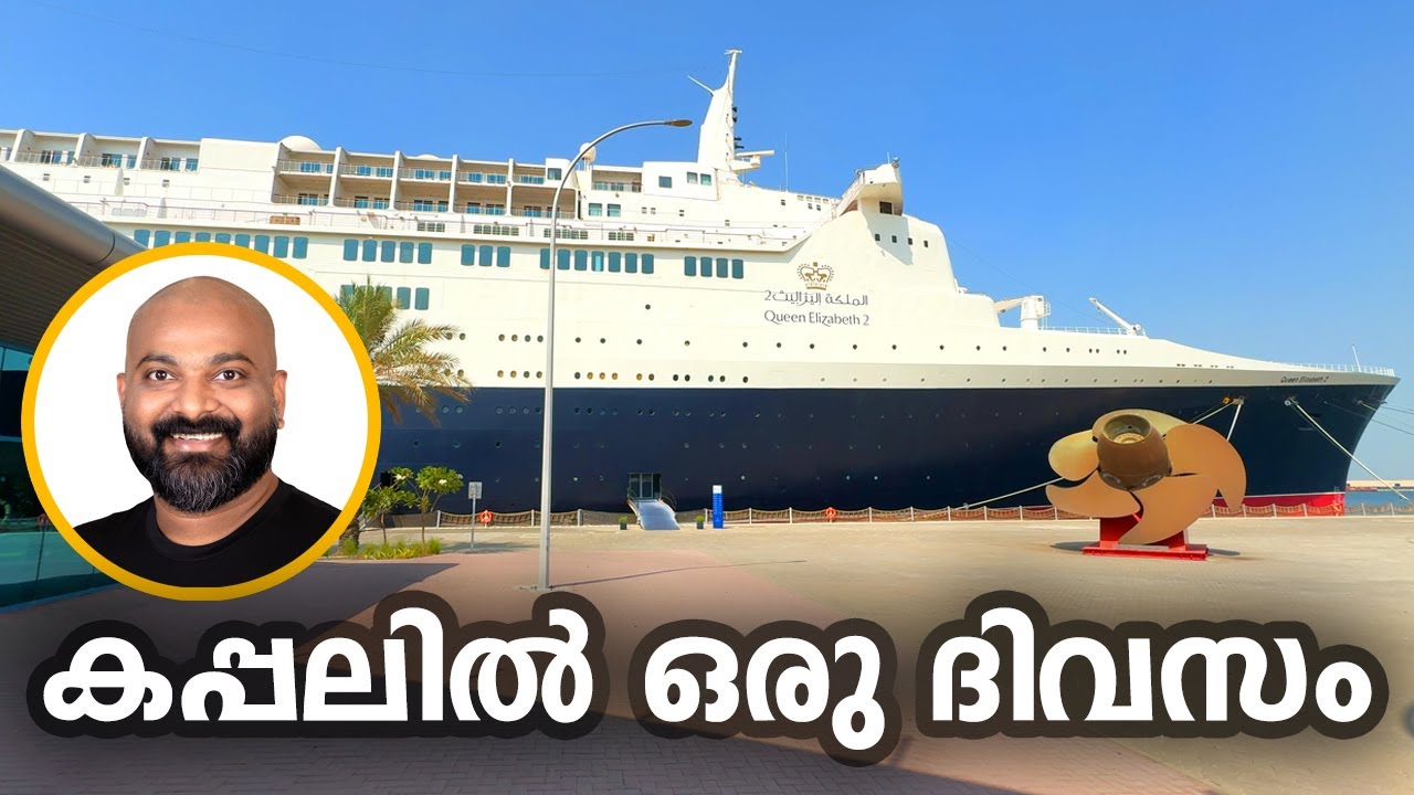 കപ്പലിൽ ഒരു ദിവസം | Queen Elizabeth 2 - Ship converted into floating Hotel in Dubai