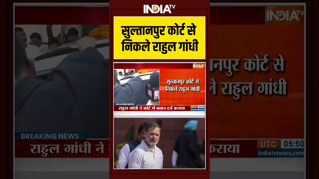 #breakingnews: #sultanpurcourt से निकले #rahulgandhi #ytshorts #trendingshorts #indiatv