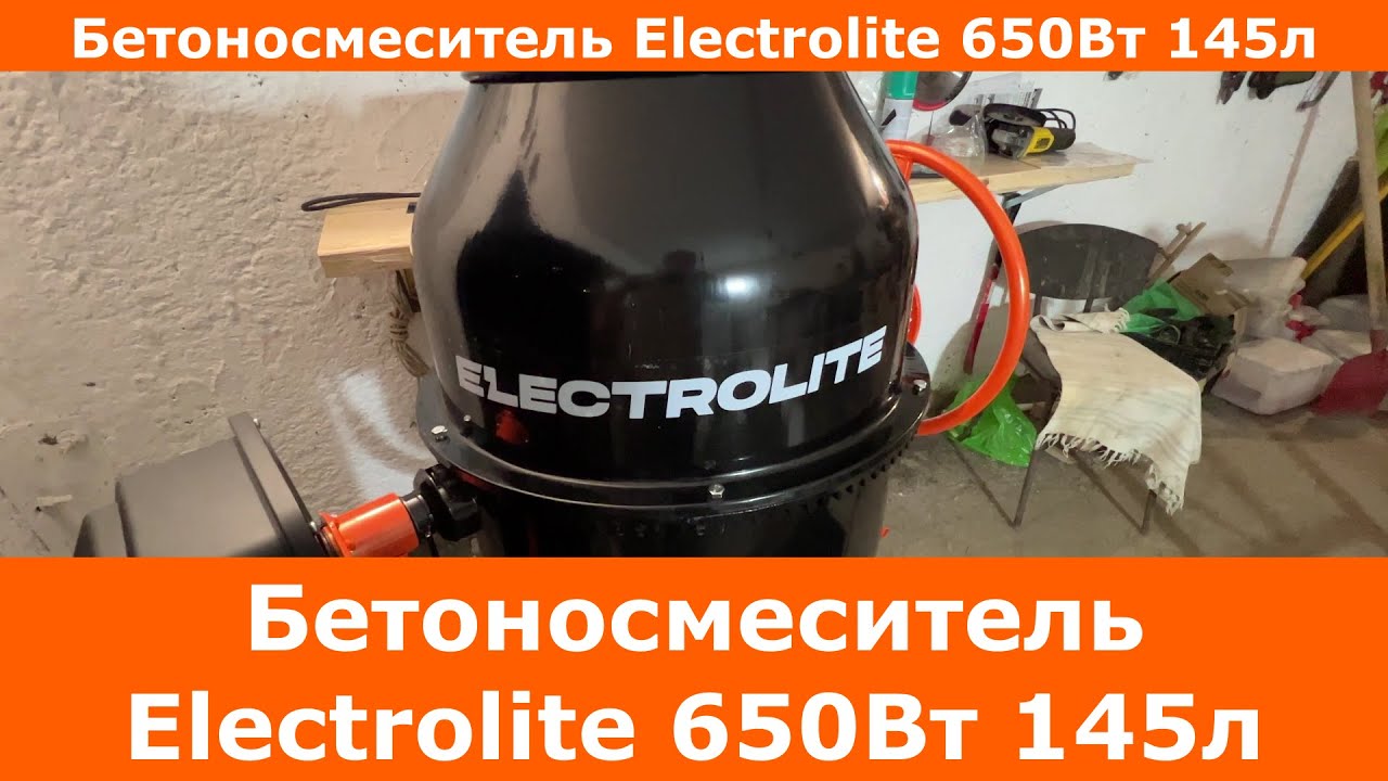 Бетоносмеситель Electrolite 650Вт 145л