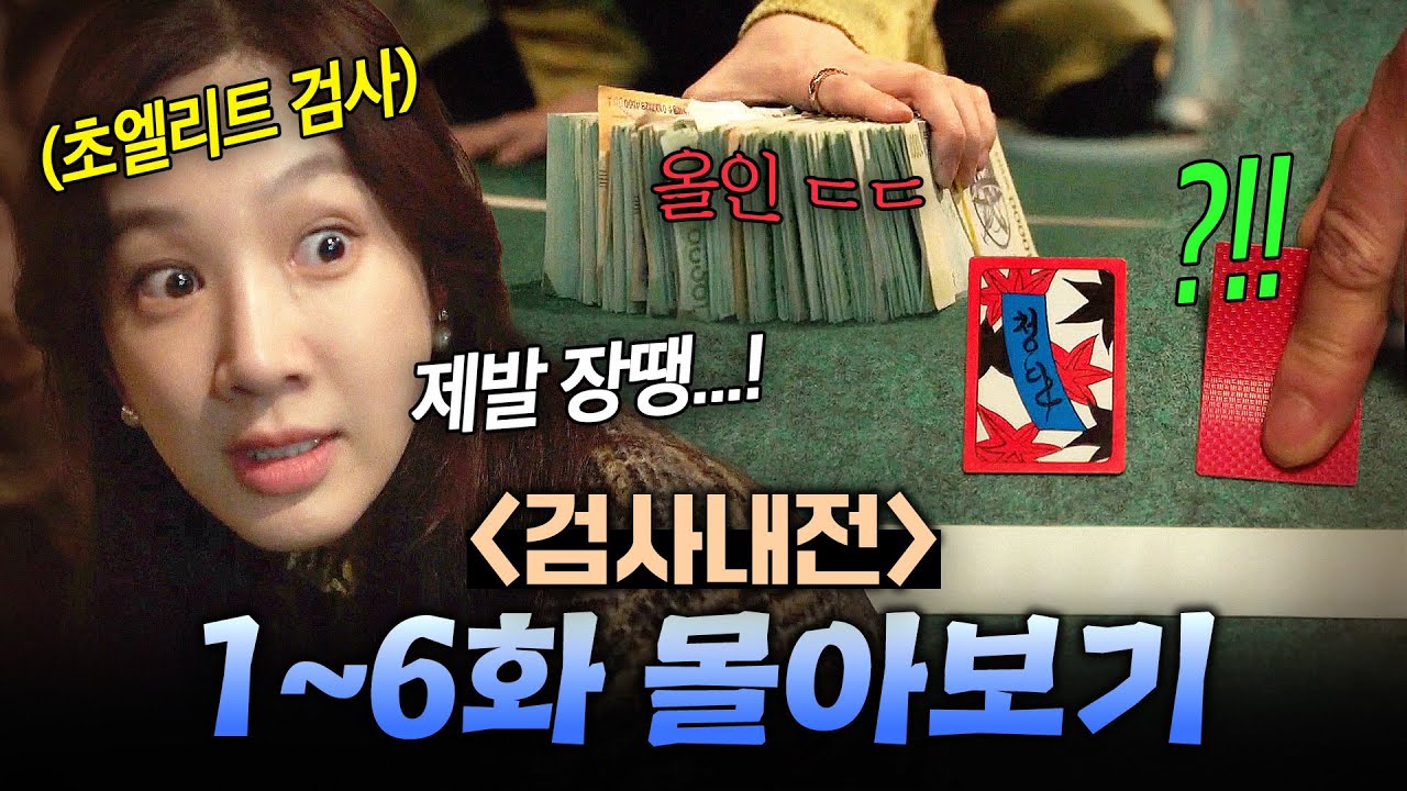 【1~6화 몰아보기🎬】잠입한 불법 도박장 🔥ALL-IN 으로🔥판 싹스리하는 0.01% 천재 검사?!ㄷㄷ｜검사내전｜JTBC 200107 방송 외