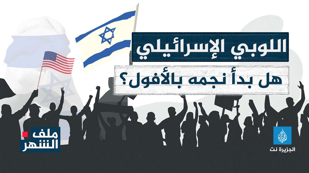 ملف الشهر -  اللوبي الاسرائيلي في أميركا.. هل بدأ نجمه بالأفول؟