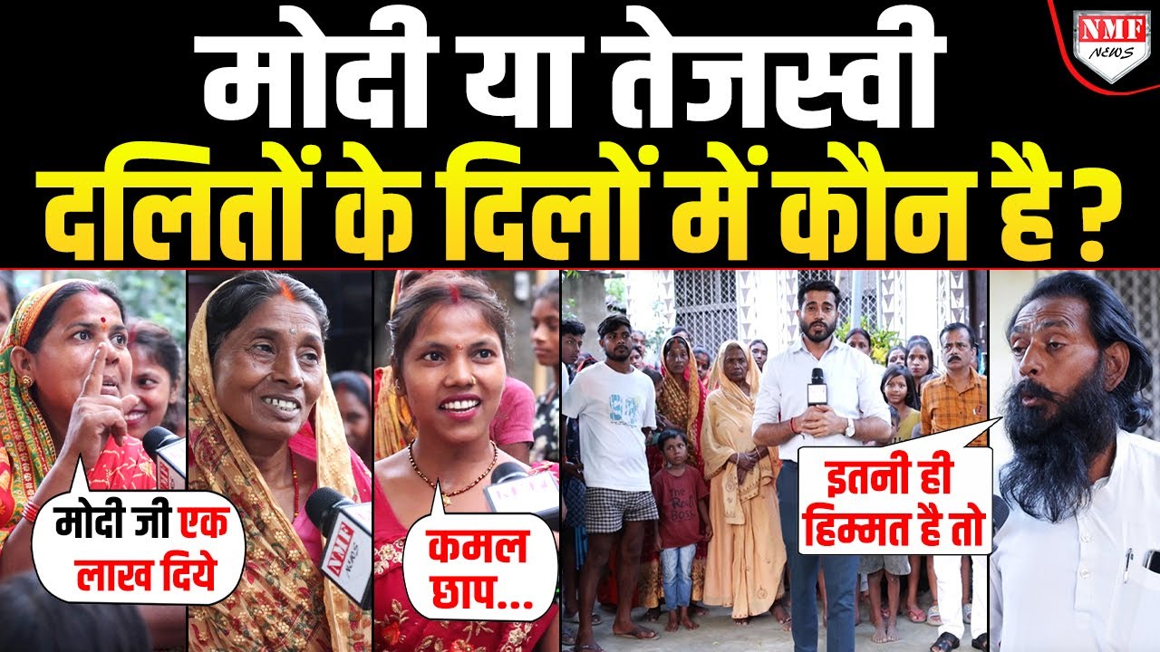 दहाड़ते दलितों ने बता दिया Modi या Tejashwi किसे जिताएंगे Bihar ?
