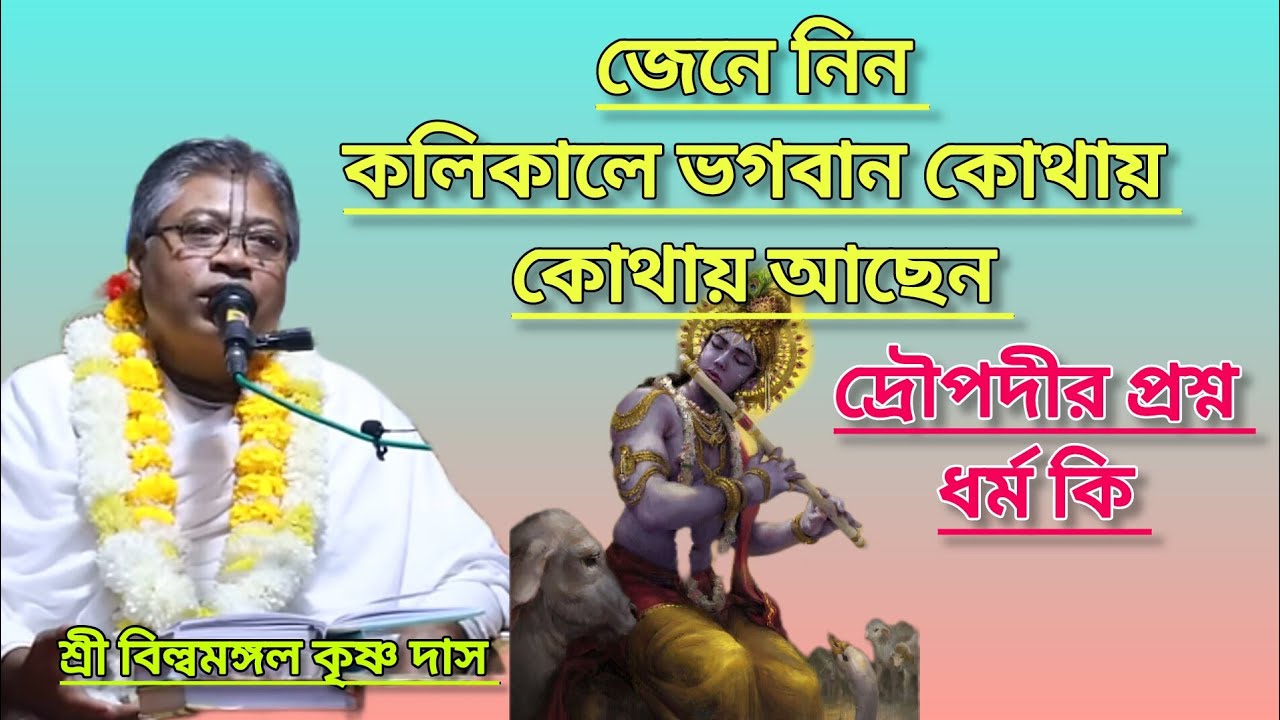কলিকালে ভগবান কোথায় কোথায় আছেন #ভাগবত_পাঠ #বিল্বমঙ্গলদেবনাথ