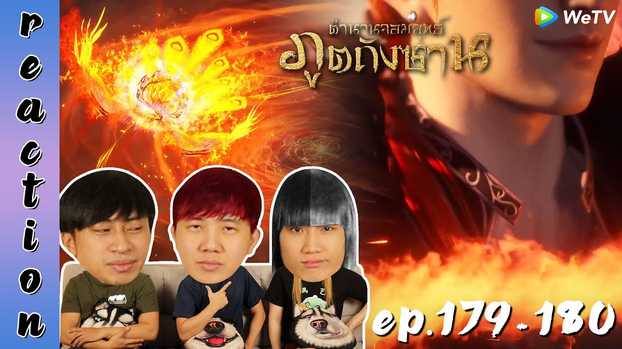 [REACTION] Soul Land ตำนานจอมยุทธ์ภูตถังซาน (อนิเมะ) พากย์ไทย | EP.179-180 | IPOND TV
