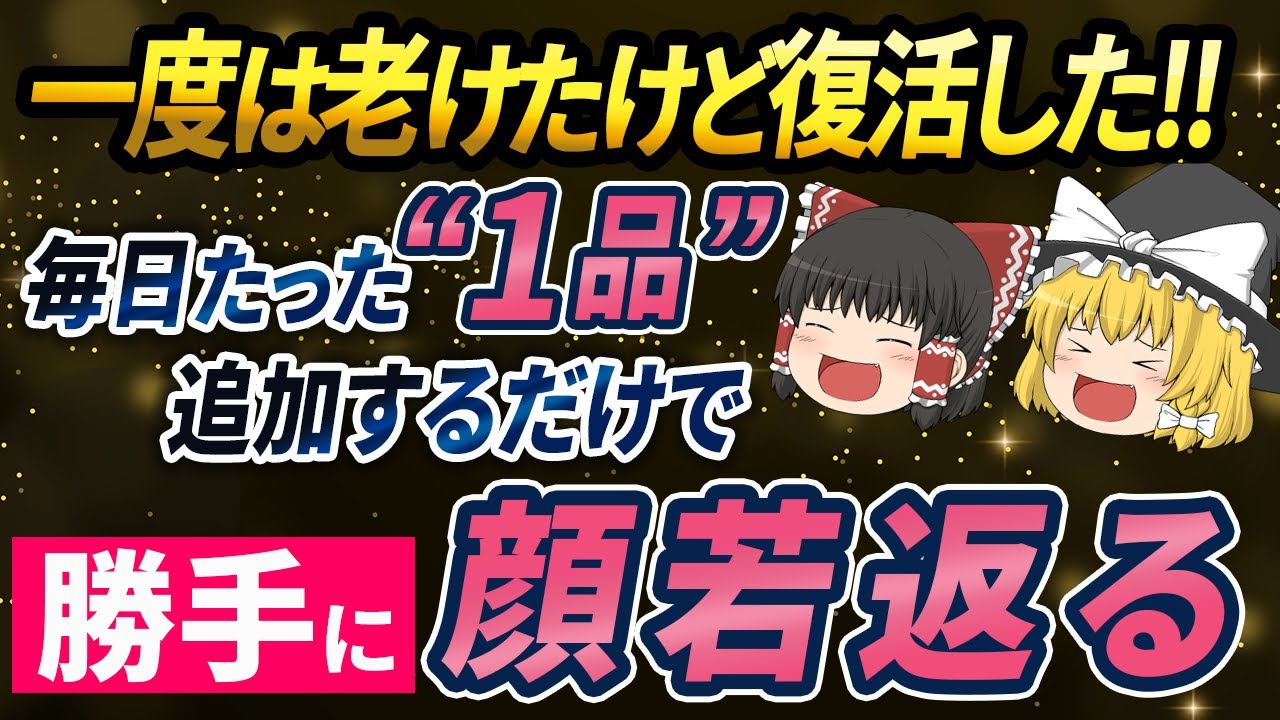 【40代50代】圧倒的に顔が若返る!! いつまでも見た目若い人が食べてた最強食材とは【ゆっくり解説 総集編】