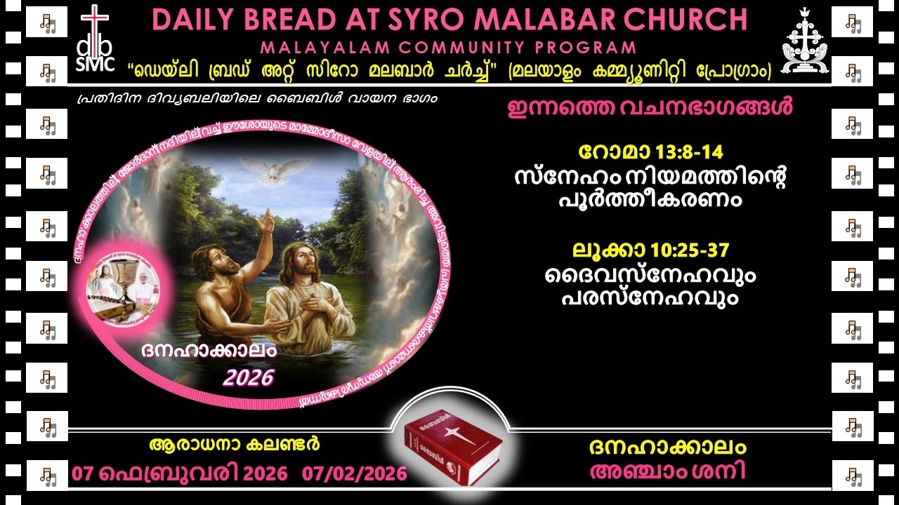 07/02/2026 പ്രതിദിന ബൈബിൾ വായന-സിറോ മലബാർ ചർച്ച്‌- Daily Bread at Syro Malabar Church-മലയാളം ബൈബിൾ
