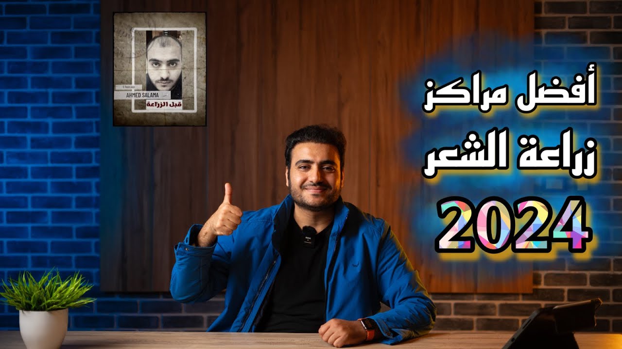 أفضل مراكز زراعة الشعر 2024 الرخيص و الغالي - برنامج البسيط