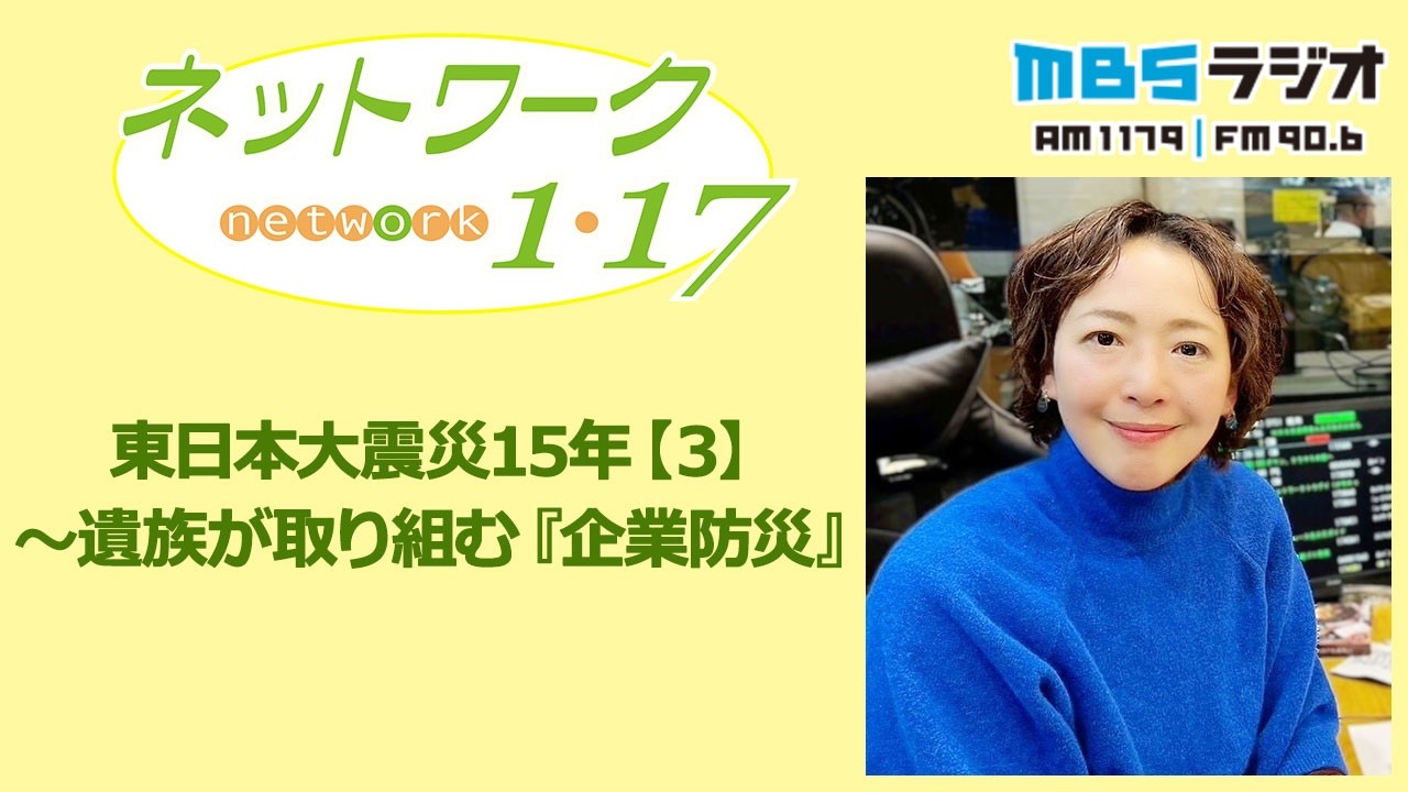 「東日本大震災15年【３】～遺族が取り組む『企業防災』」2026.3.8＜ネットワーク1・17＞