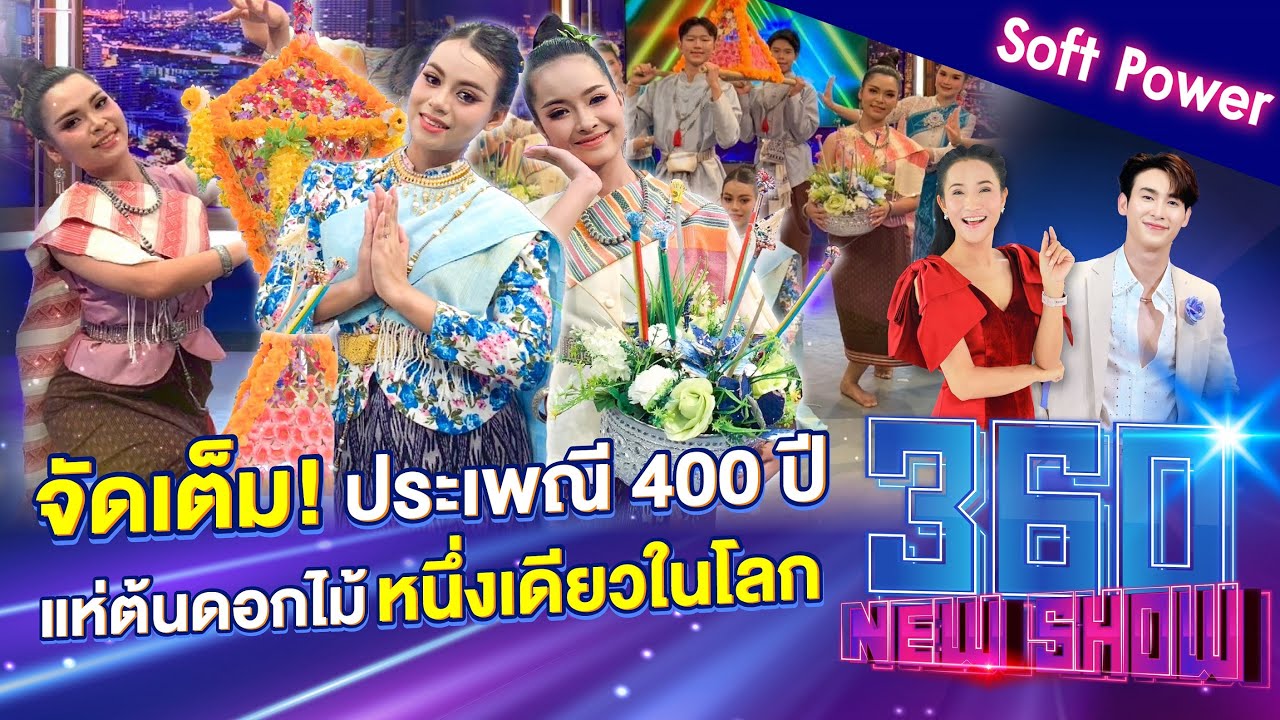 จัดเต็ม! ประเพณี 400 ปี “แห่ต้นดอกไม้หนึ่งเดียวในโลก” | 360Newshow EP.424