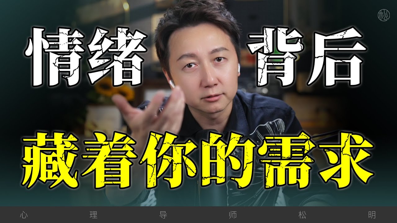 情緒背後藏著你的需求！