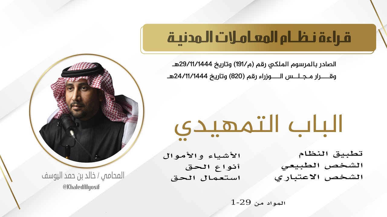 الباب التمهيدي المواد من 1 إلى 29