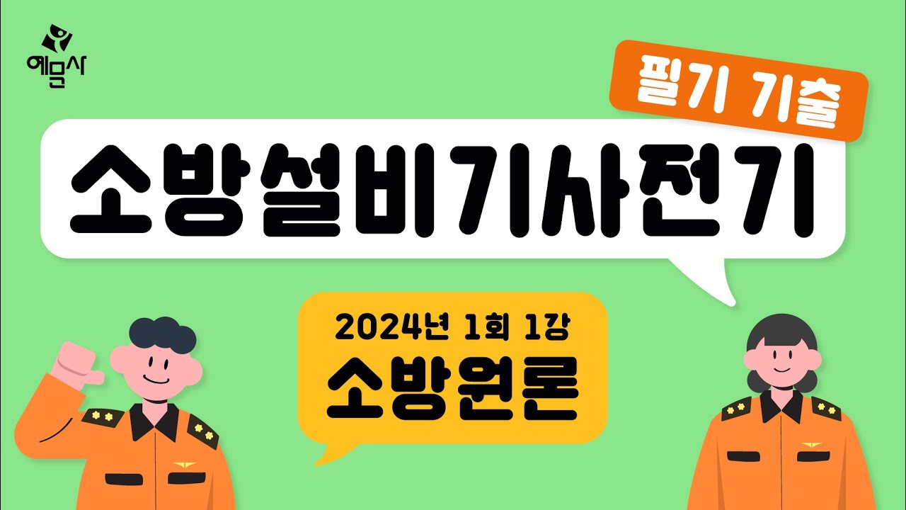 [예문사]소방설비기사필기 전기분야 기출문제 1강 2024년 1회 소방원론