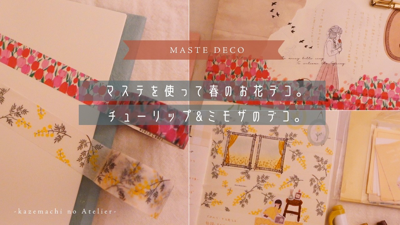 【マステデコ】春のお花マステを使って、ミモザ&チューリップのデコ。