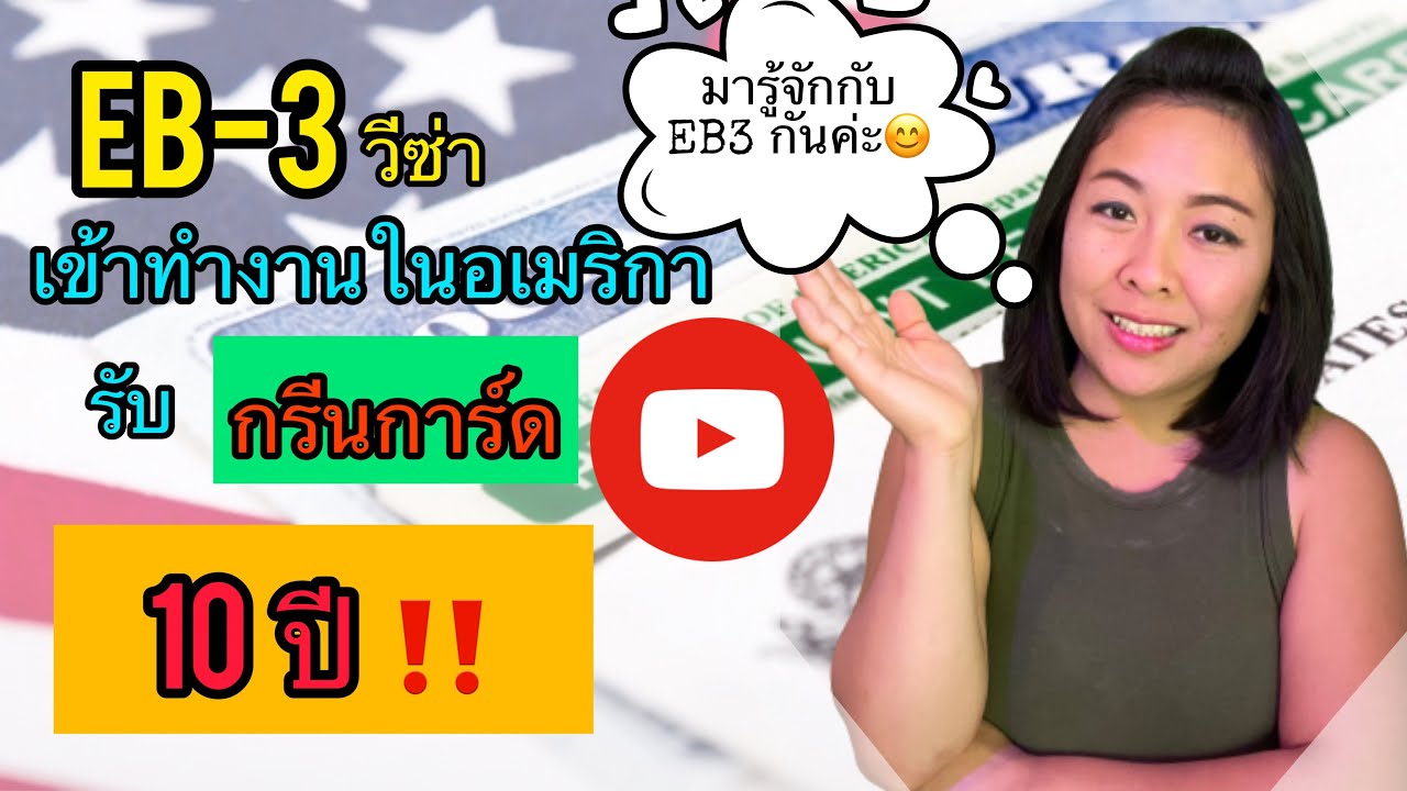 Ep.1 ทำความรู้จักกับ👉 EB-3วีซ่า/ มีนายจ้างสปอนเซอร์/ ได้กรีนการ์ด10ปี/ ทำงานในอเมริกาถูกกฎหมาย🇺🇸