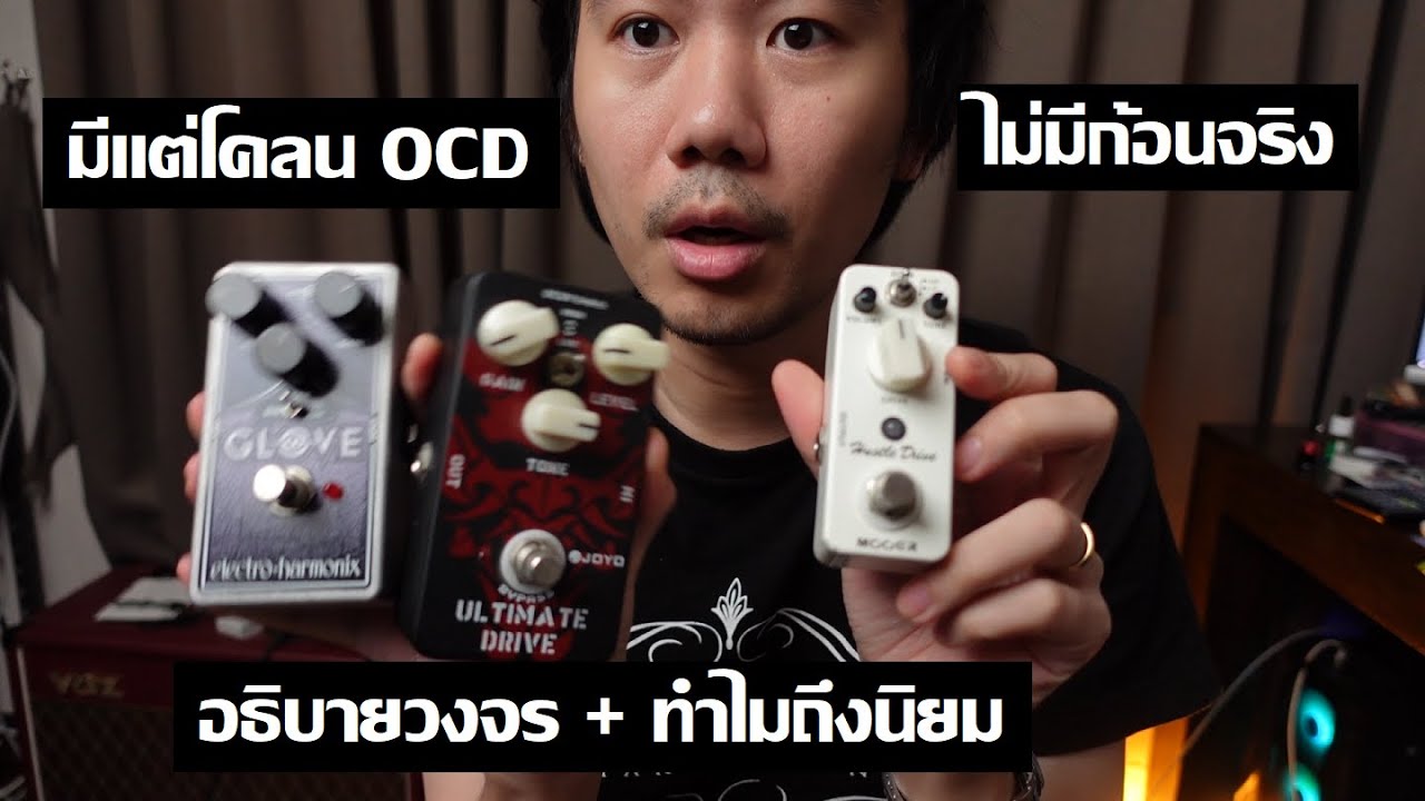 ก้อน OCD มันดียังไง? (อธิบายด้วยก้อนโคลน EHX Glove, Joyo Ultimate Drive, Mooer Hustle Drive)