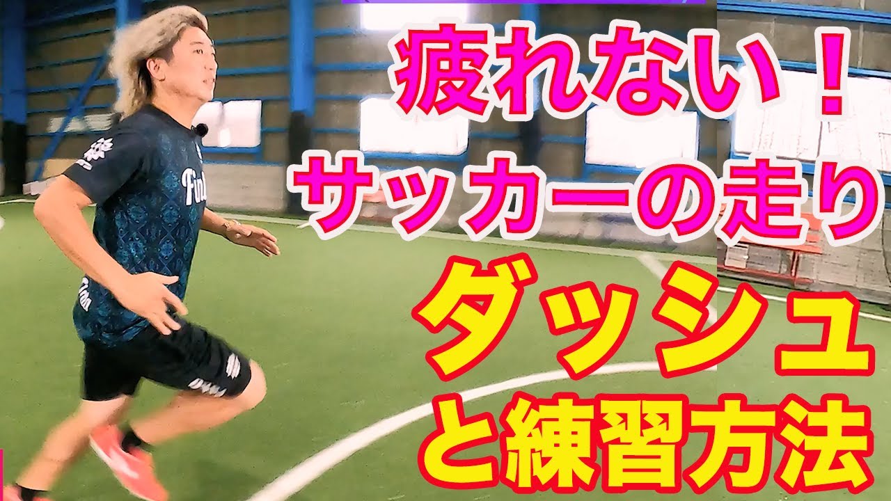スタミナを持続させるサッカーの走り方 #サッカー自主練　#サッカー親子練習　#サッカー上手くなる　 #サッカー上達方法
