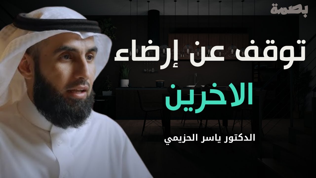 أكبر خطأ يرتكبه الإنسان | ابتعد عن الاهتمام برضا الاخرين!!! | الدكتور ياسر الحزيمي