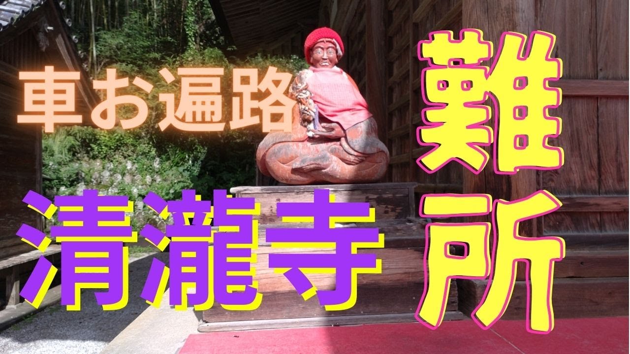 第35番清瀧寺、難所の往復路ノーカット全公開！＜四国八十八ヶ所お遍路の旅！＞車で行く場合の清瀧寺までの道は、非常に狭くて対向車が来ないことを願いつつ運転しました。