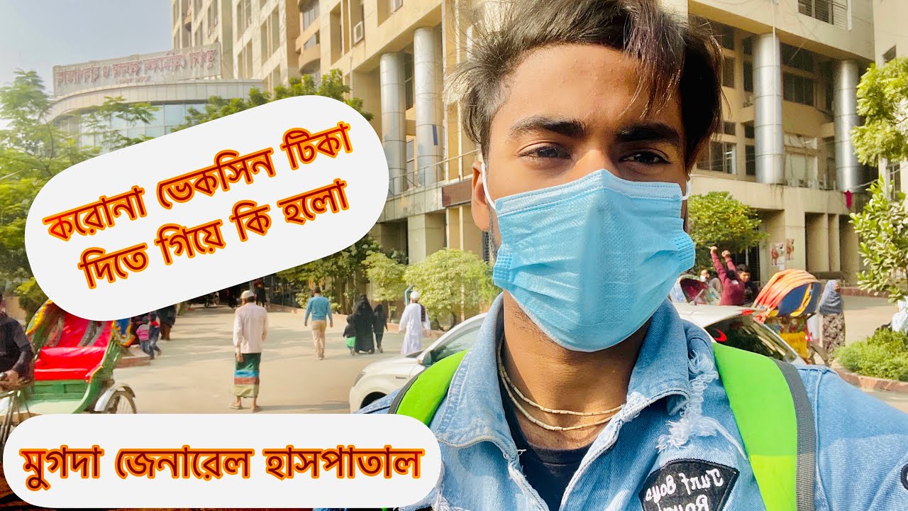 কমলাপুর স্টেশন থেকে কিভাবে মুগদা হাসপাতালে যাবেন ভিডিওটি দেখে জেনে নিন ঢাকা কোথায় মুগদা হাসপাতাল??