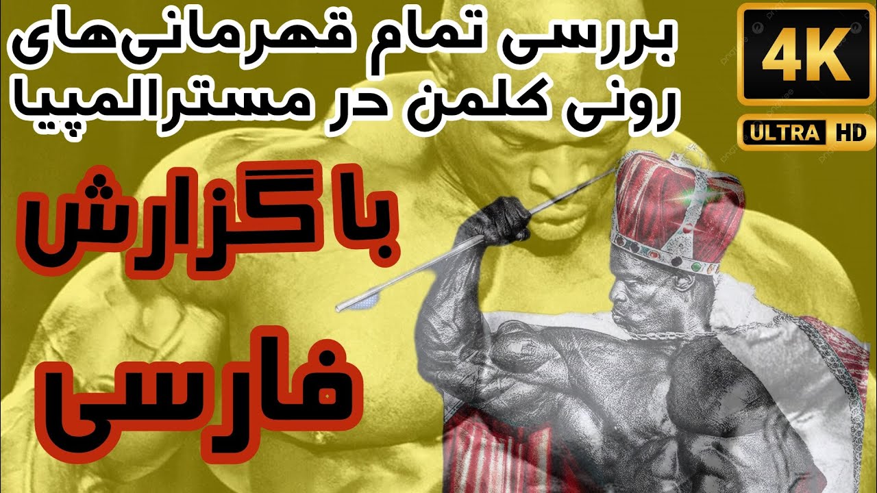 بررسی تمام قهرمانی&zwnj;های رونی کلمن در مسترالمپیا