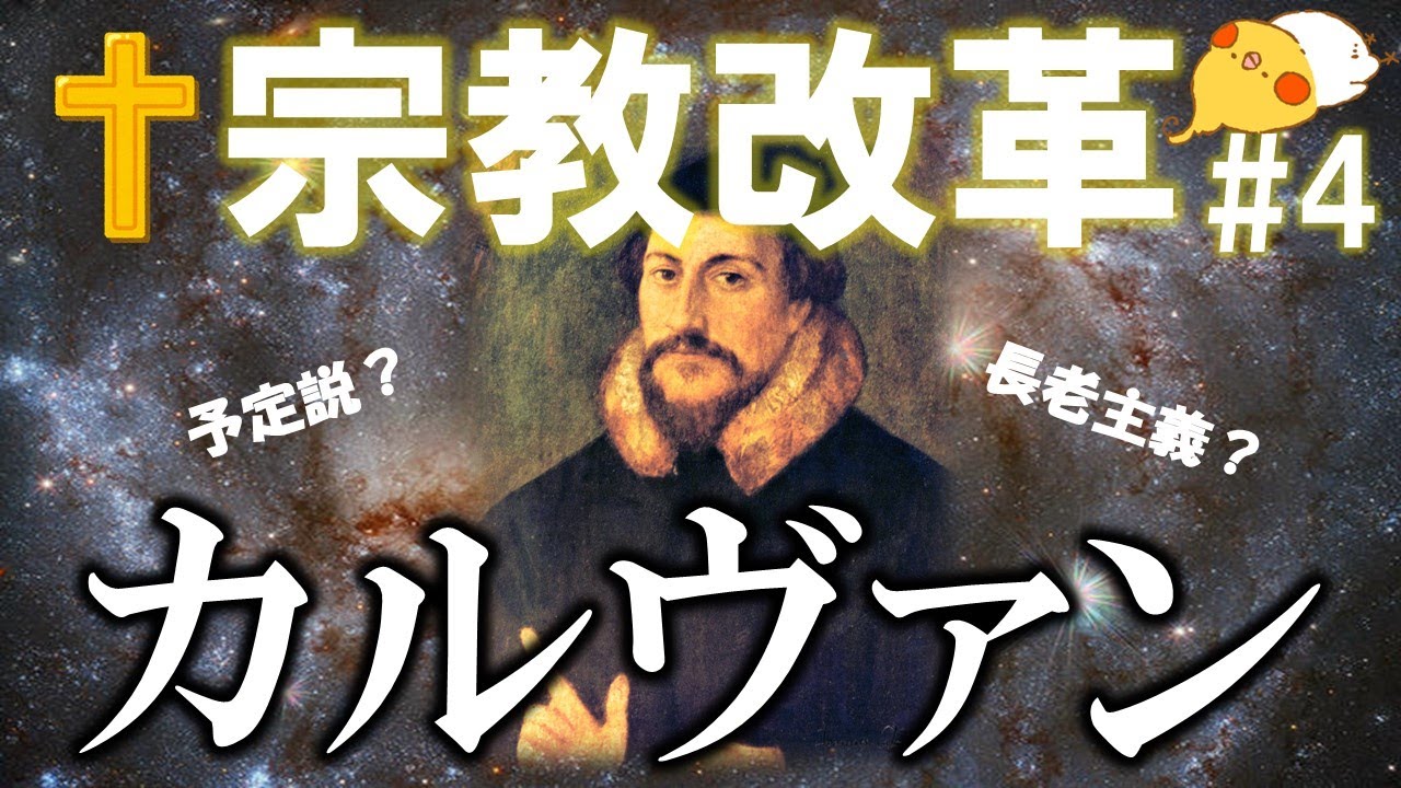 宗教改革#4 スイス宗教改革 ～カルヴァン派の勃興～【世界史】