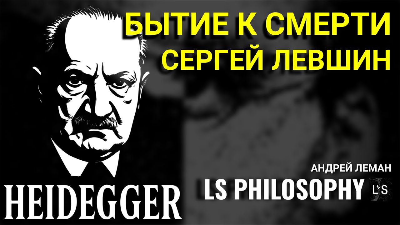 Хайдеггер: Бытие к Смерти, Зов Совести и Подлинность | Сергей Левшин