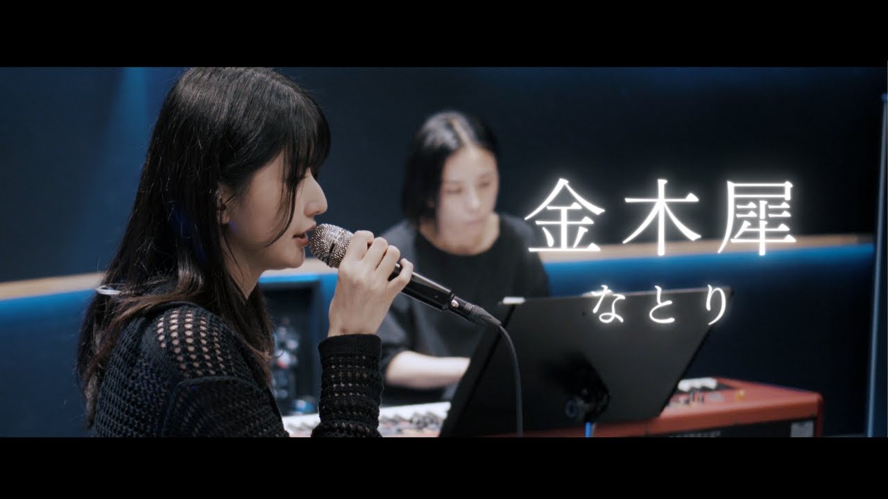 【歌ってみた】金木犀 / なとり ~ 駒形友梨 Studio Cover Session ~