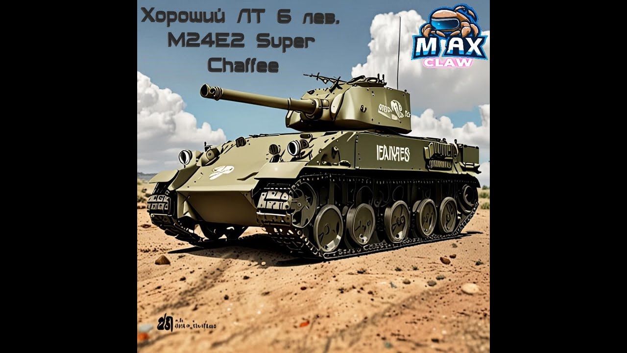 Wot. M24E2 Super Chaffee - Простой и надёжный ЛТ 6 лев.