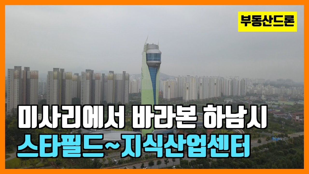 [미사리에서 본 하남시] 창우동 스타필드에서 덕풍동 현대지식산업센터까지 드론으로 보니 이랬단 말야?