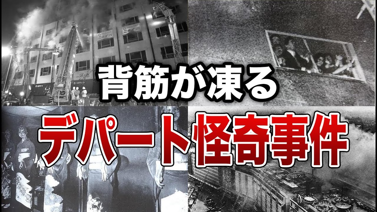 【未解明】背筋が凍るデパート怪奇事件７選【ゆっくり解説】