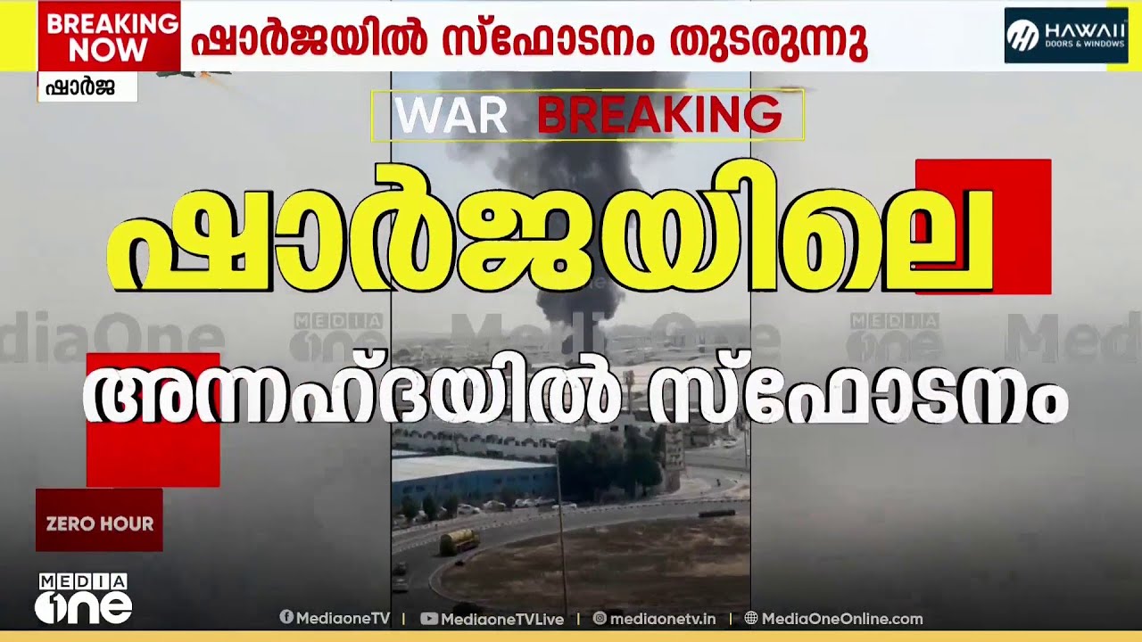 ഷാർജ അന്നഹ്ദയിൽ സ്ഫോടനം; ദുബൈയിൽ ഡ്രോൺ അവശിഷ്ടങ്ങൾ പതിച്ച് 2 പേർക്ക് പരിക്ക്
