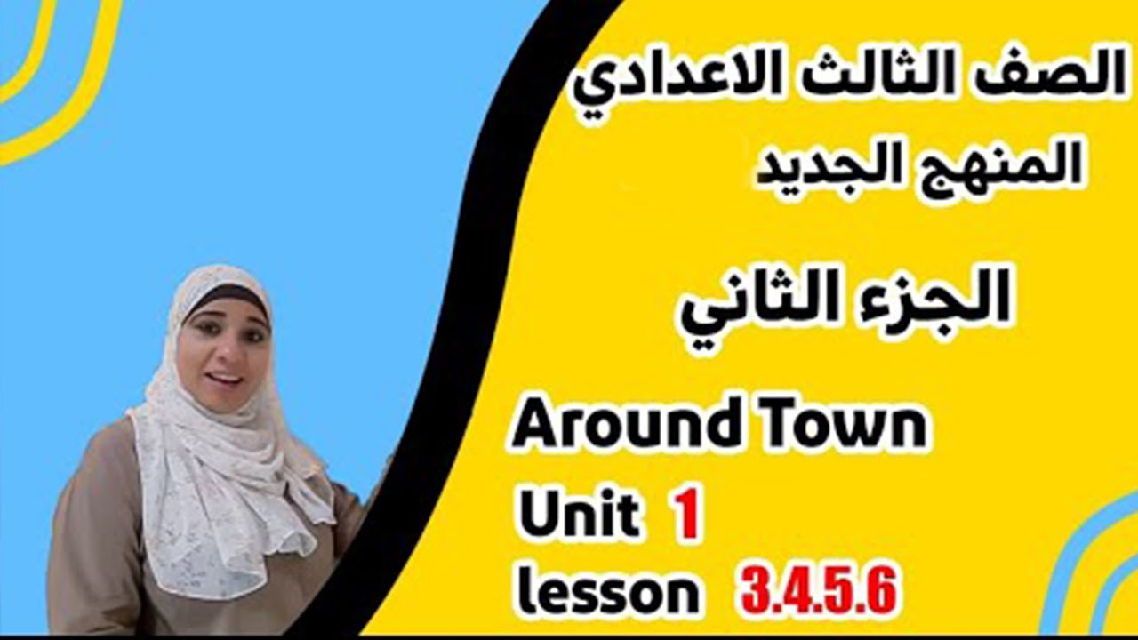 منهج ثالثة إعدادي إنجليزي الجديد /الترم الأول/ Around Town .Unit 1.L.3-4-5-6