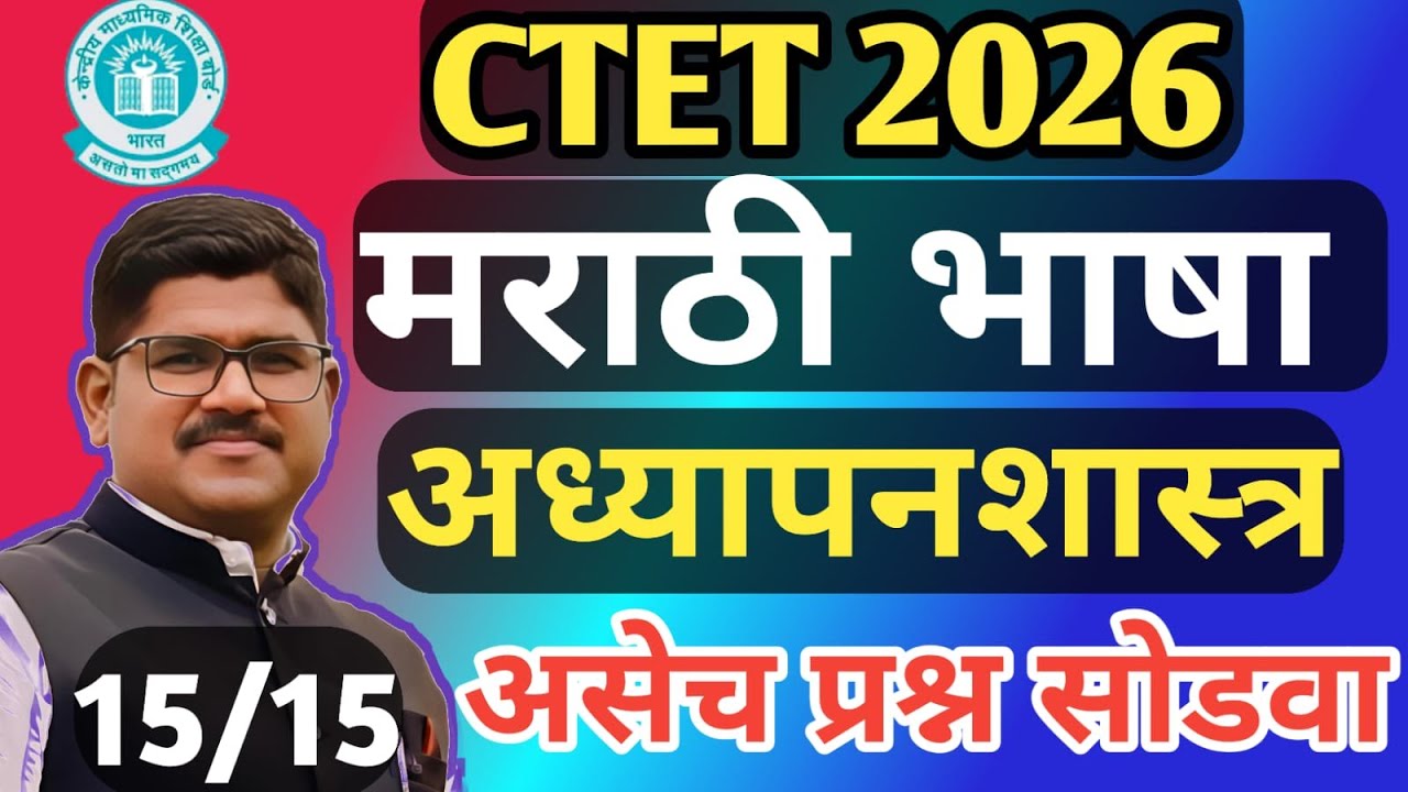 CTET MARATHI PEDAGOGY | मराठी भाषा अध्यापनशास्त्र  | CTET PEDAGOGY | RISING TEACHER| CTET 2026