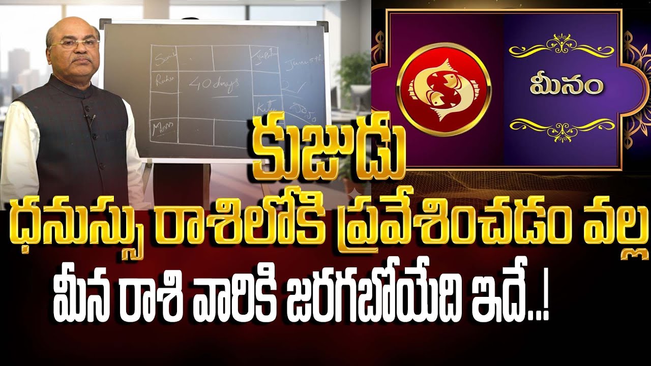ధనుస్సు రాశిలో కుజుడు ప్రవేశం మీనా రాశి వారికి SHOCKING పరిణామాలు | Astroguru Dawood