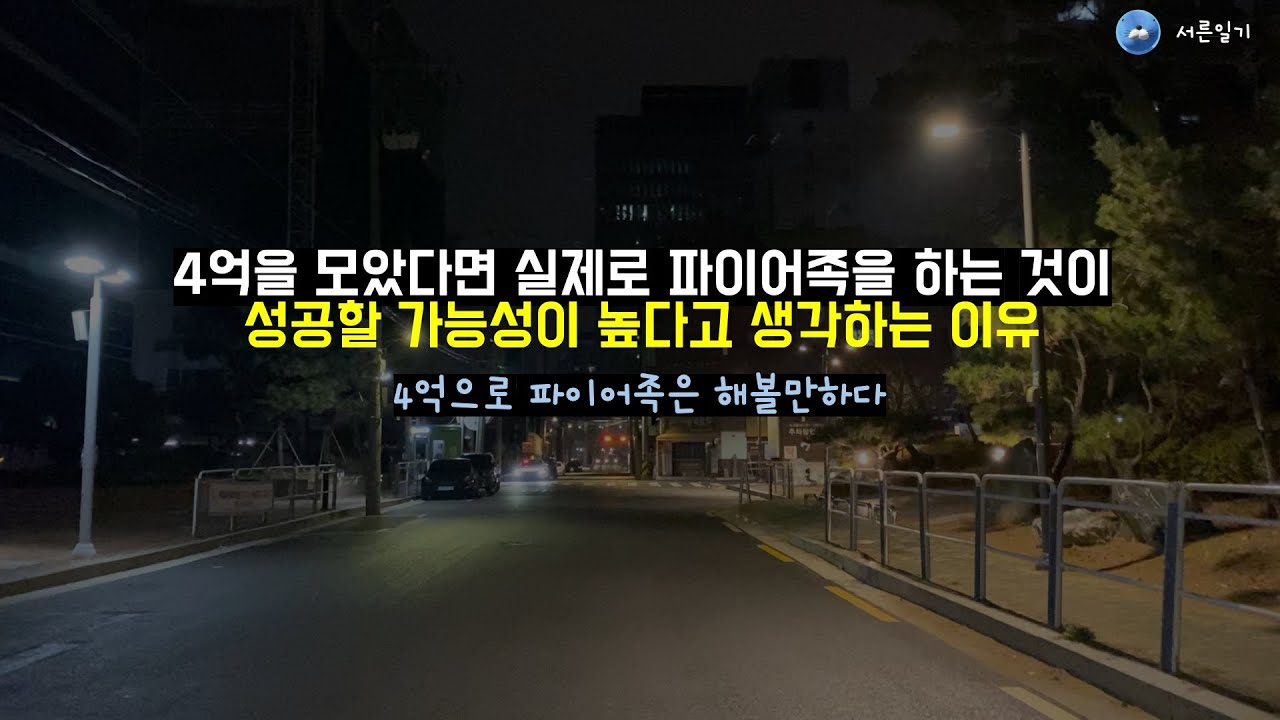 4억으로 파이어하는것이 가능한이유