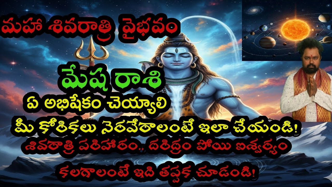  మహా శివరాత్రి:  ఐశ్వర్యం యోగము  కొరకు !ద్వాదశ రాశుల వారికీ పరిహారాలతో శివానుగ్రహం!  మేష రాశి 
