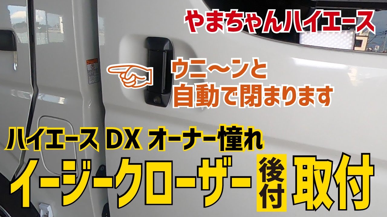 【ハイエースDXオーナーさん必見】これは便利！ イージークローザー後付けで装着！ これでスライドドアを目いっぱい力強く締めなくていいよ。後部座席座っている人も大満足！【編集長やまちゃんのハイエース】