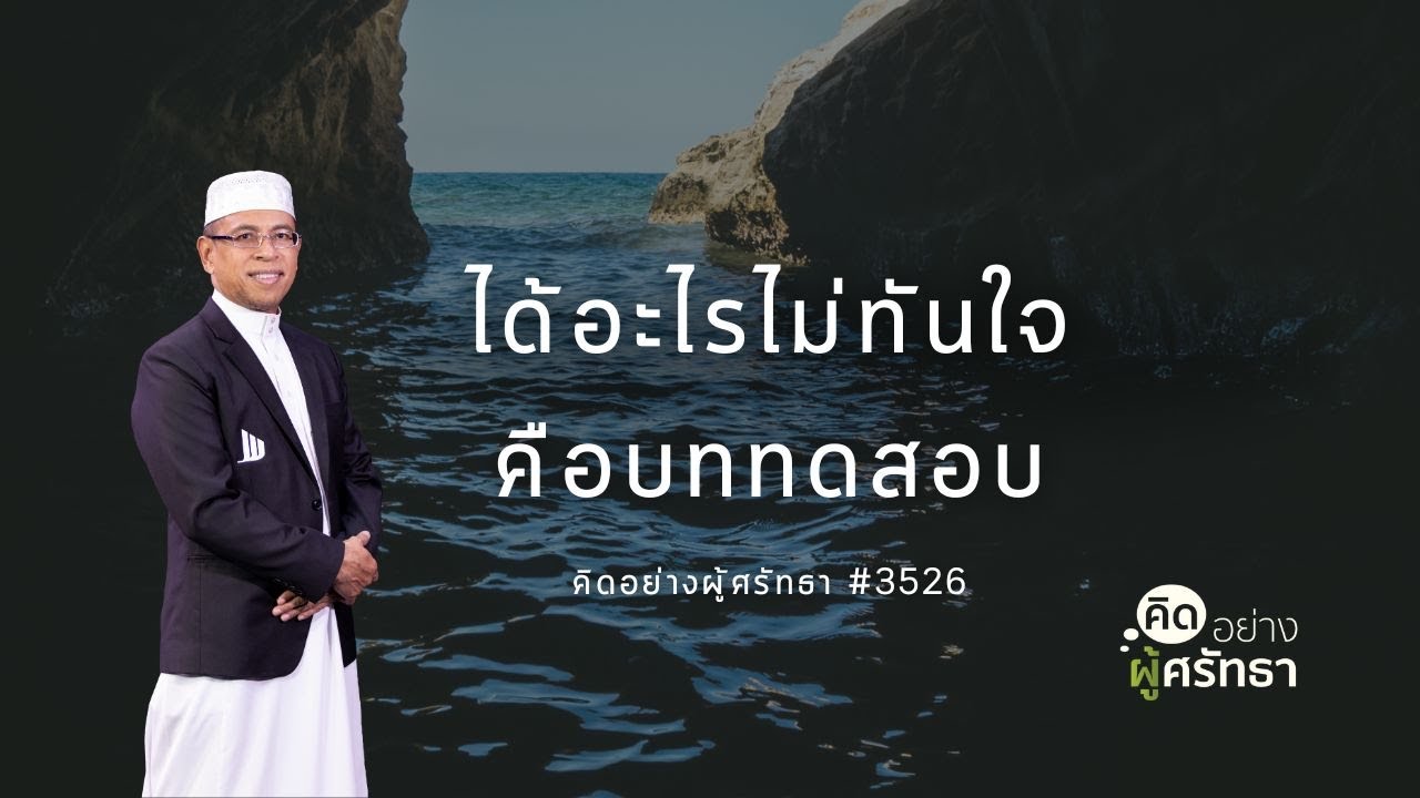ได้อะไรไม่ทันใจคือบททดสอบ #อดทน #รางวัล