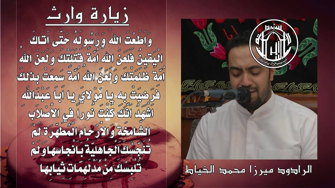 الرادود ميرزا محمد الخياط - زيارة وارث
